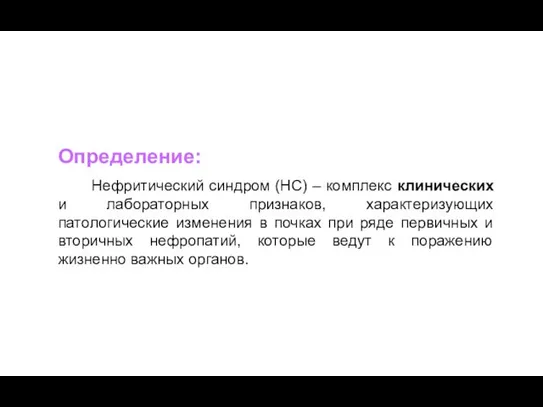 Определение: Нефритический синдром (НС) – комплекс клинических и лабораторных признаков,