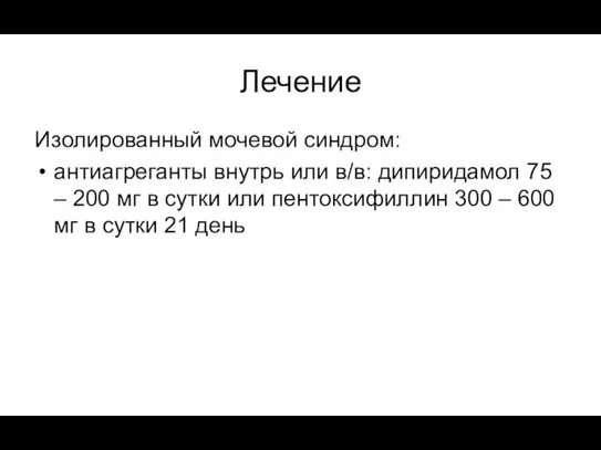 Лечение Изолированный мочевой синдром: антиагреганты внутрь или в/в: дипиридамол 75