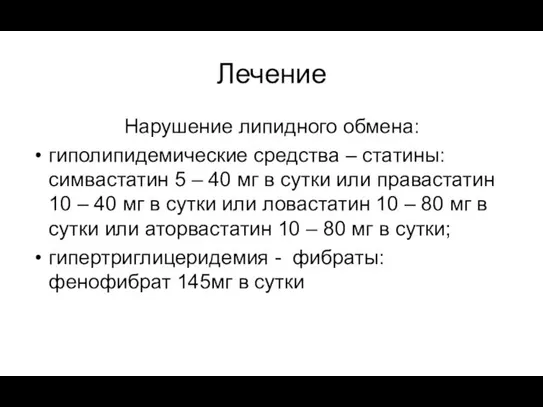 Лечение Нарушение липидного обмена: гиполипидемические средства – статины: симвастатин 5