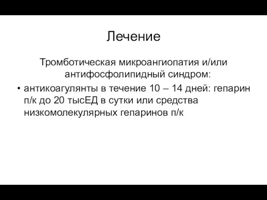 Лечение Тромботическая микроангиопатия и/или антифосфолипидный синдром: антикоагулянты в течение 10