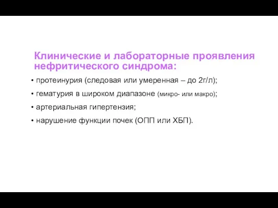 Клинические и лабораторные проявления нефритического синдрома: протеинурия (следовая или умеренная