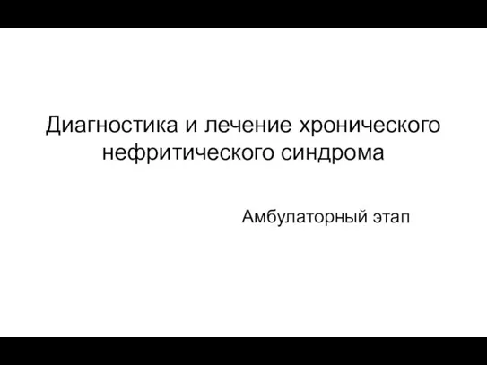 Диагностика и лечение хронического нефритического синдрома Амбулаторный этап