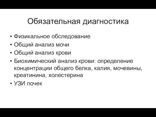 Обязательная диагностика Физикальное обследование Общий анализ мочи Общий анализ крови