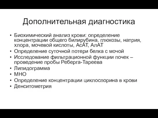 Дополнительная диагностика Биохимический анализ крови: определение концентрации общего билирубина, глюкозы,