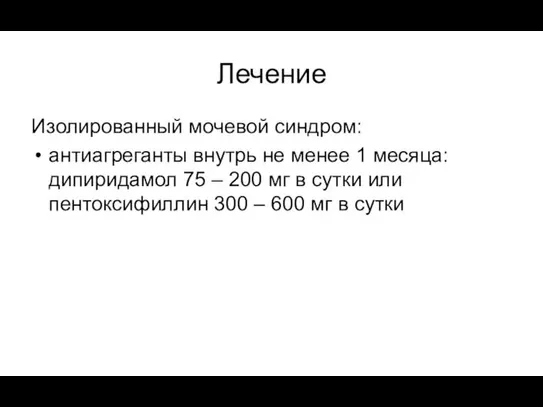 Лечение Изолированный мочевой синдром: антиагреганты внутрь не менее 1 месяца: