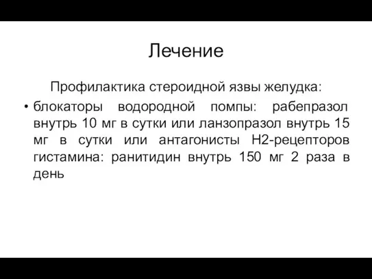 Лечение Профилактика стероидной язвы желудка: блокаторы водородной помпы: рабепразол внутрь