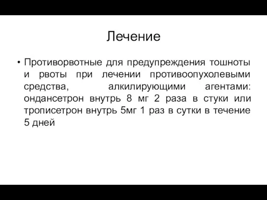 Лечение Противорвотные для предупреждения тошноты и рвоты при лечении противоопухолевыми