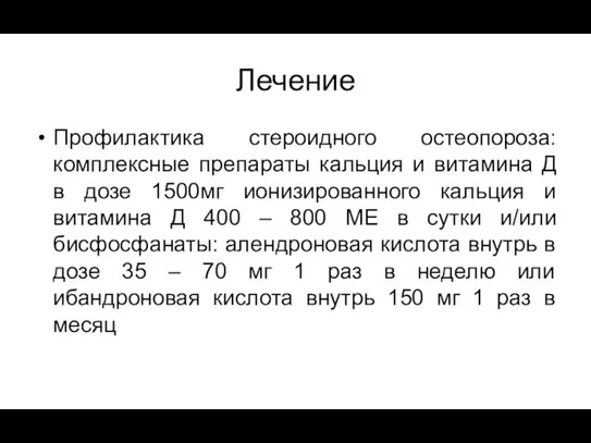 Лечение Профилактика стероидного остеопороза: комплексные препараты кальция и витамина Д