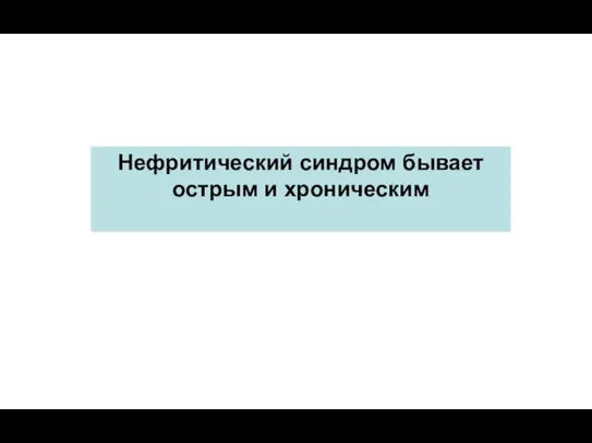 Нефритический синдром бывает острым и хроническим