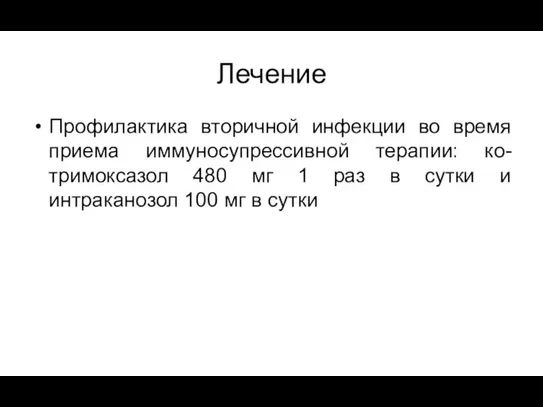 Лечение Профилактика вторичной инфекции во время приема иммуносупрессивной терапии: ко-тримоксазол