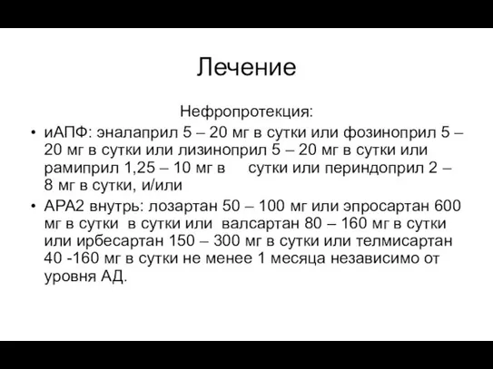 Лечение Нефропротекция: иАПФ: эналаприл 5 – 20 мг в сутки