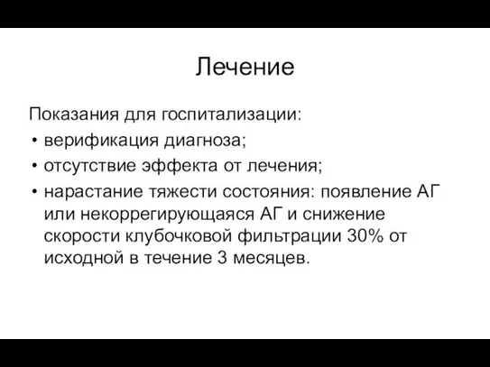 Лечение Показания для госпитализации: верификация диагноза; отсутствие эффекта от лечения;