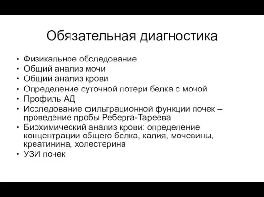 Обязательная диагностика Физикальное обследование Общий анализ мочи Общий анализ крови