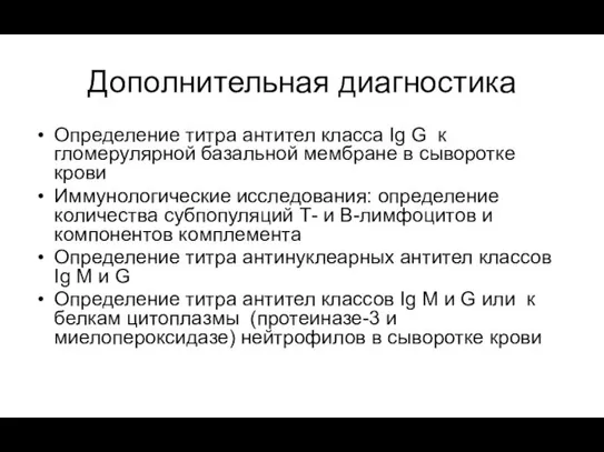 Дополнительная диагностика Определение титра антител класса Ig G к гломерулярной