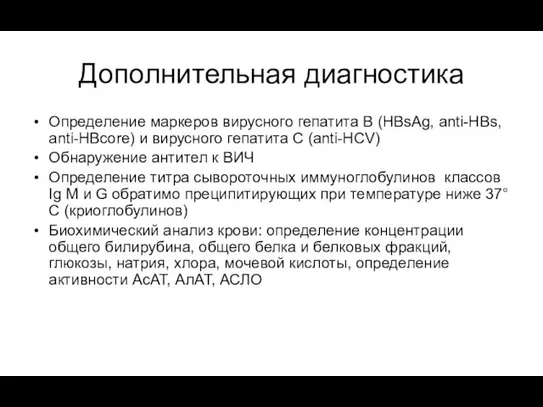 Дополнительная диагностика Определение маркеров вирусного гепатита В (HBsAg, anti-HBs, anti-HBcore)