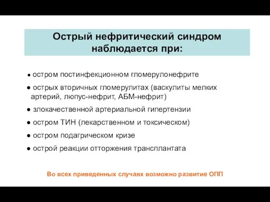 Острый нефритический синдром наблюдается при: остром постинфекционном гломерулонефрите острых вторичных