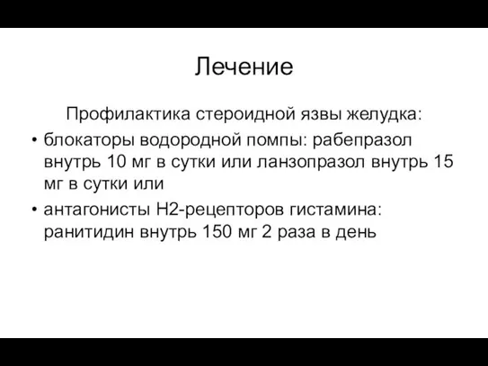 Лечение Профилактика стероидной язвы желудка: блокаторы водородной помпы: рабепразол внутрь