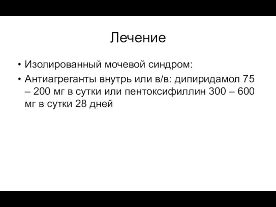 Лечение Изолированный мочевой синдром: Антиагреганты внутрь или в/в: дипиридамол 75