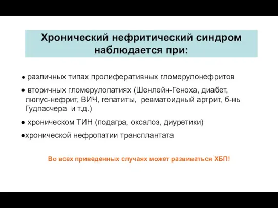 Хронический нефритический синдром наблюдается при: различных типах пролиферативных гломерулонефритов вторичных