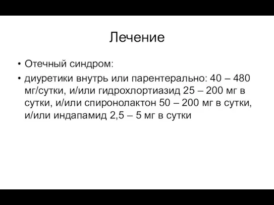 Лечение Отечный синдром: диуретики внутрь или парентерально: 40 – 480