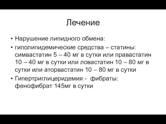 Лечение Нарушение липидного обмена: гиполипидемические средства – статины: симвастатин 5