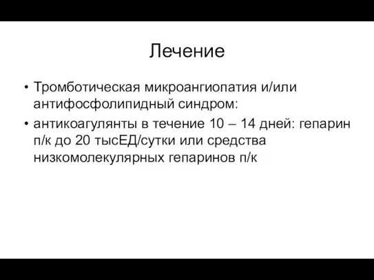 Лечение Тромботическая микроангиопатия и/или антифосфолипидный синдром: антикоагулянты в течение 10