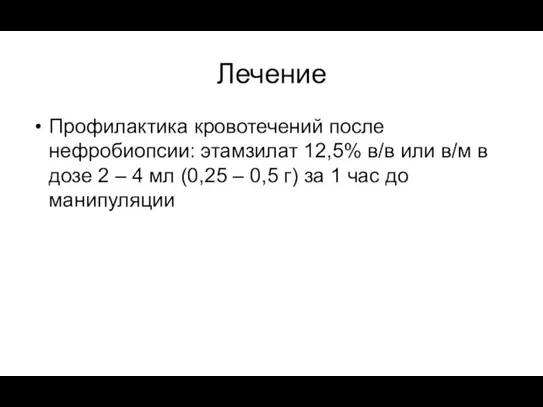 Лечение Профилактика кровотечений после нефробиопсии: этамзилат 12,5% в/в или в/м