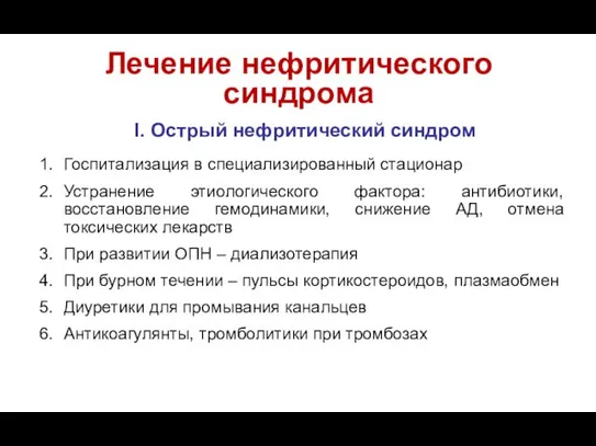 Лечение нефритического синдрома I. Острый нефритический синдром Госпитализация в специализированный