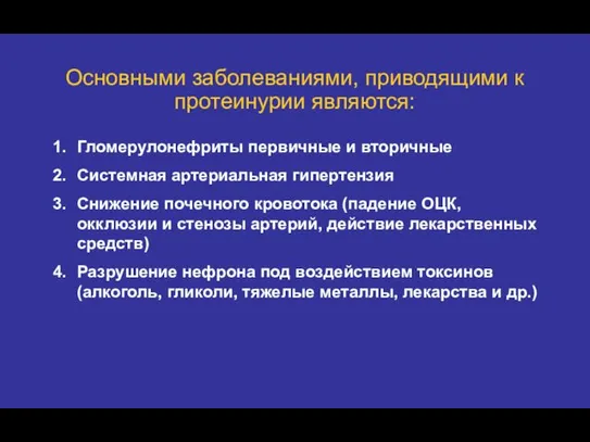 Основными заболеваниями, приводящими к протеинурии являются: Гломерулонефриты первичные и вторичные