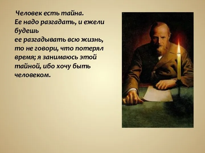 Человек есть тайна. Ее надо разгадать, и ежели будешь ее