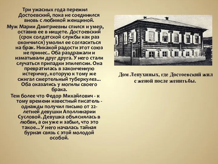 Дом Лепухиных, где Достоевский жил с женой после женитьбы. Три