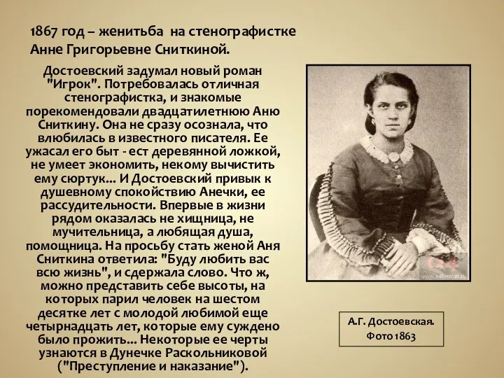 Достоевский задумал новый роман "Игрок". Потребовалась отличная стенографистка, и знакомые