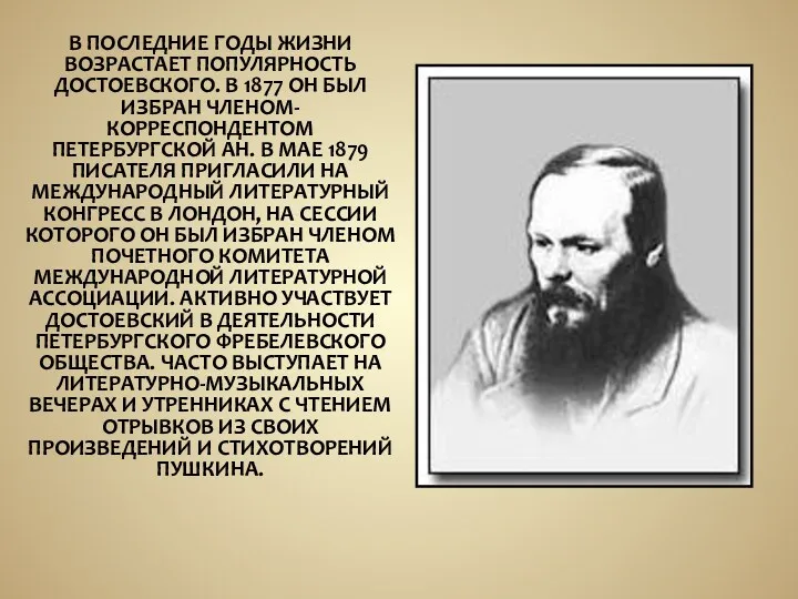 В ПОСЛЕДНИЕ ГОДЫ ЖИЗНИ ВОЗРАСТАЕТ ПОПУЛЯРНОСТЬ ДОСТОЕВСКОГО. В 1877 ОН