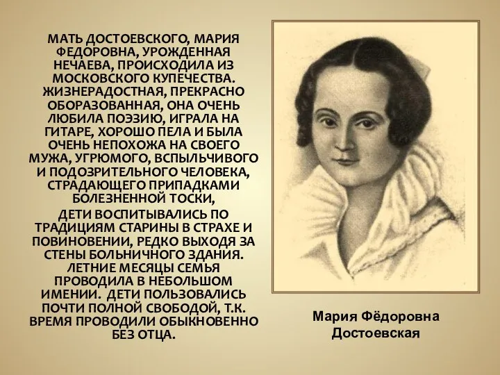 Мария Фёдоровна Достоевская МАТЬ ДОСТОЕВСКОГО, МАРИЯ ФЕДОРОВНА, УРОЖДЕННАЯ НЕЧАЕВА, ПРОИСХОДИЛА