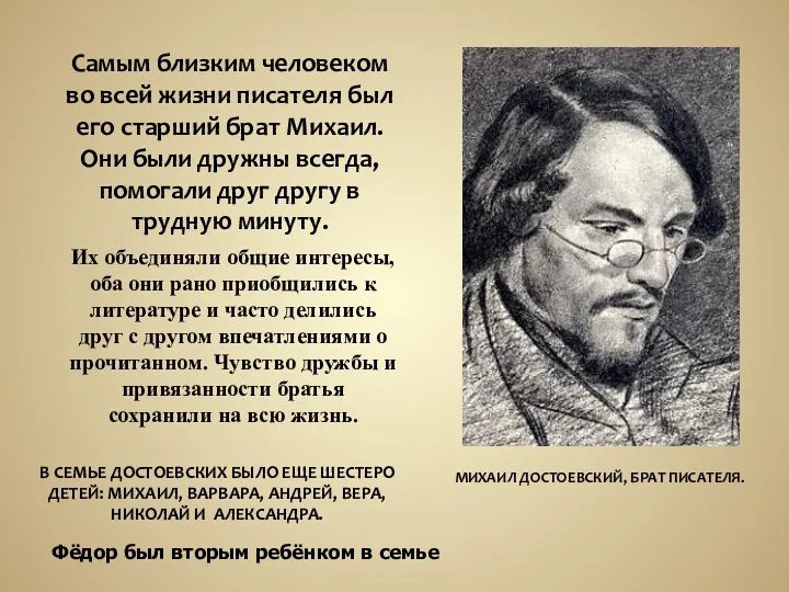 Самым близким человеком во всей жизни писателя был его старший