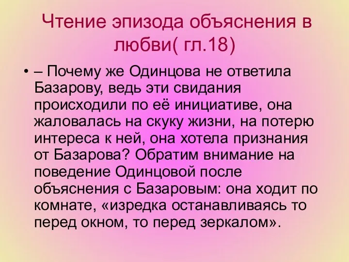 Чтение эпизода объяснения в любви( гл.18) – Почему же Одинцова