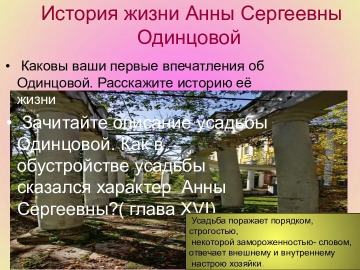 История жизни Анны Сергеевны Одинцовой Каковы ваши первые впечатления об