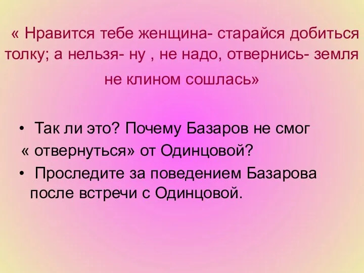 « Нравится тебе женщина- старайся добиться толку; а нельзя- ну