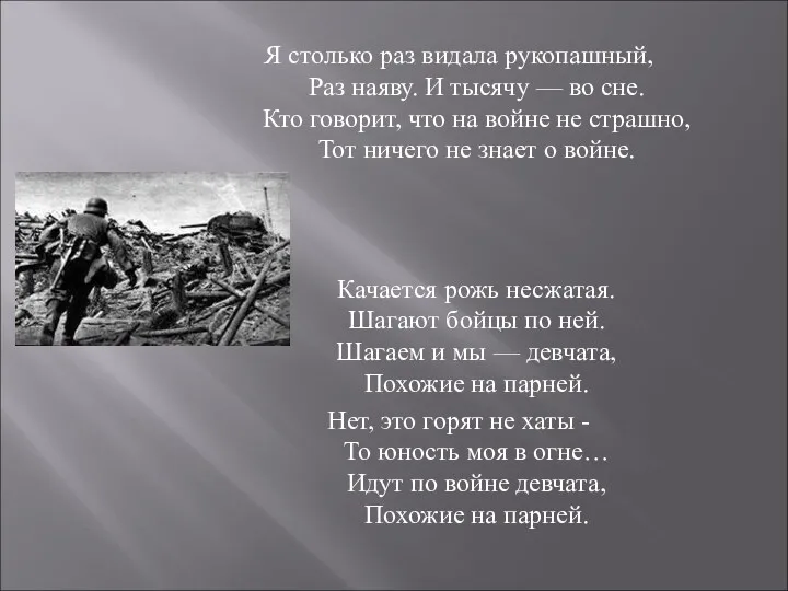 Я столько раз видала рукопашный, Раз наяву. И тысячу —