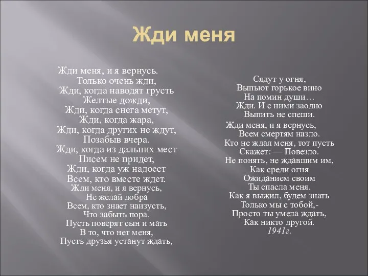 Жди меня Жди меня, и я вернусь. Только очень жди,