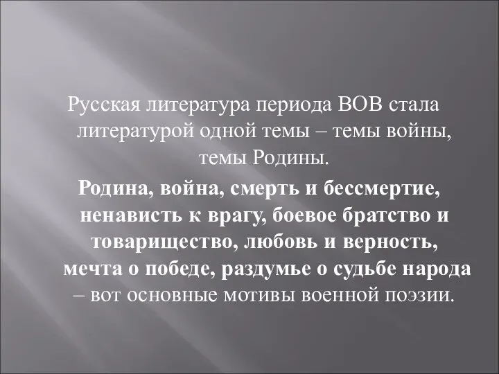 Русская литература периода ВОВ стала литературой одной темы – темы