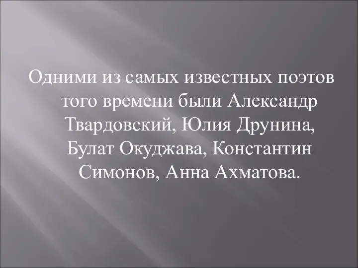 Одними из самых известных поэтов того времени были Александр Твардовский,