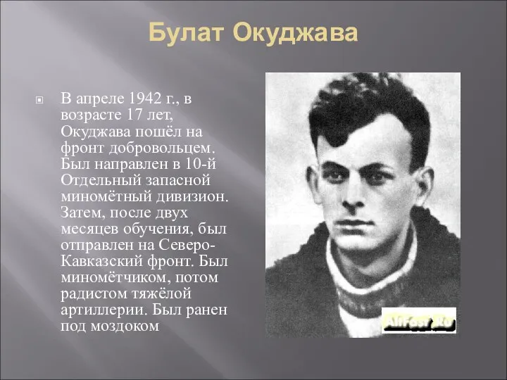 Булат Окуджава В апреле 1942 г., в возрасте 17 лет,