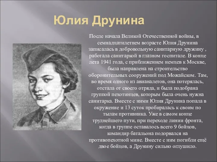 Юлия Друнина После начала Великой Отечественной войны, в семнадцатилетнем возрасте