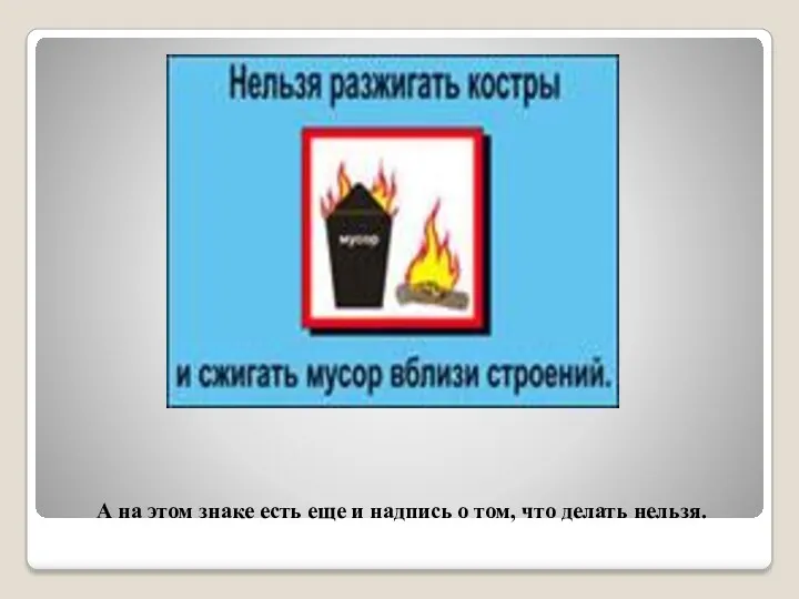 А на этом знаке есть еще и надпись о том, что делать нельзя.