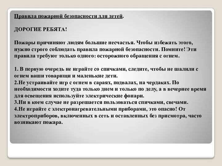 Правила пожарной безопасности для детей. ДОРОГИЕ РЕБЯТА! Пожары причиняют людям