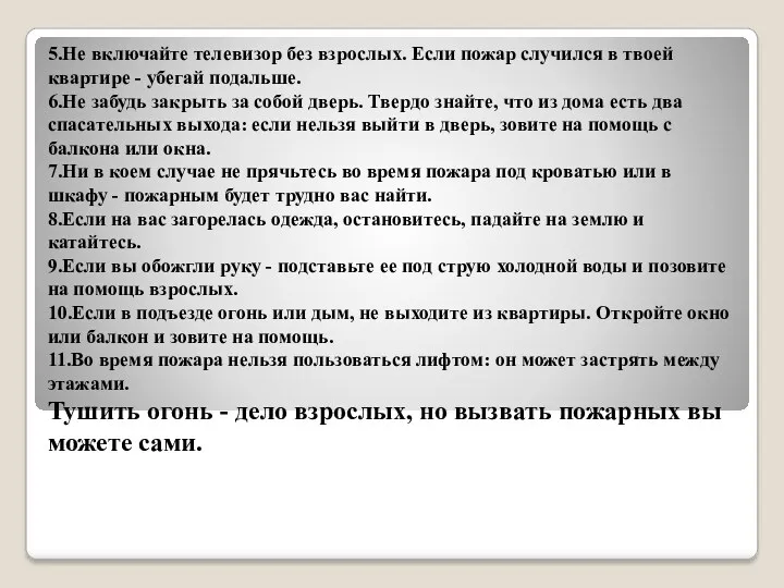 5.Не включайте телевизор без взрослых. Если пожар случился в твоей