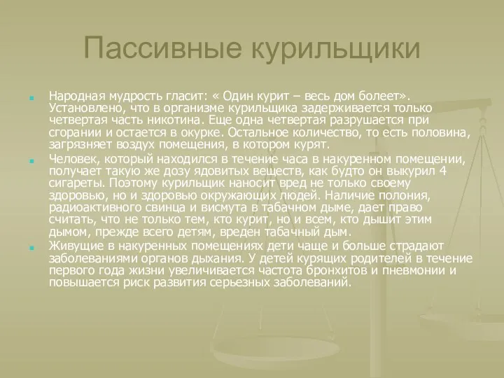 Пассивные курильщики Народная мудрость гласит: « Один курит – весь