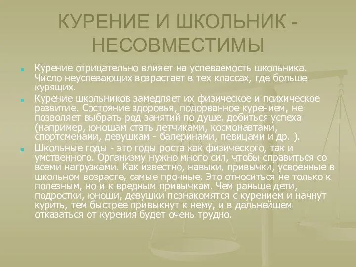 КУРЕНИЕ И ШКОЛЬНИК - НЕСОВМЕСТИМЫ Курение отрицательно влияет на успеваемость