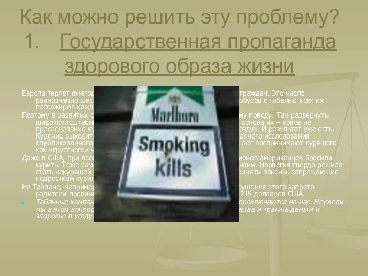 Как можно решить эту проблему? 1. Государственная пропаганда здорового образа